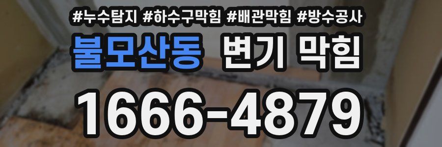 불모산동 변기 막힘