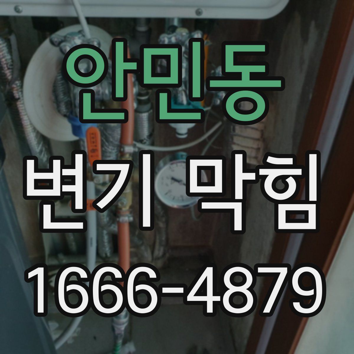 안민동 변기 막힘