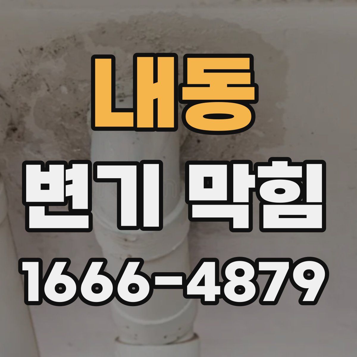 내동 변기 막힘