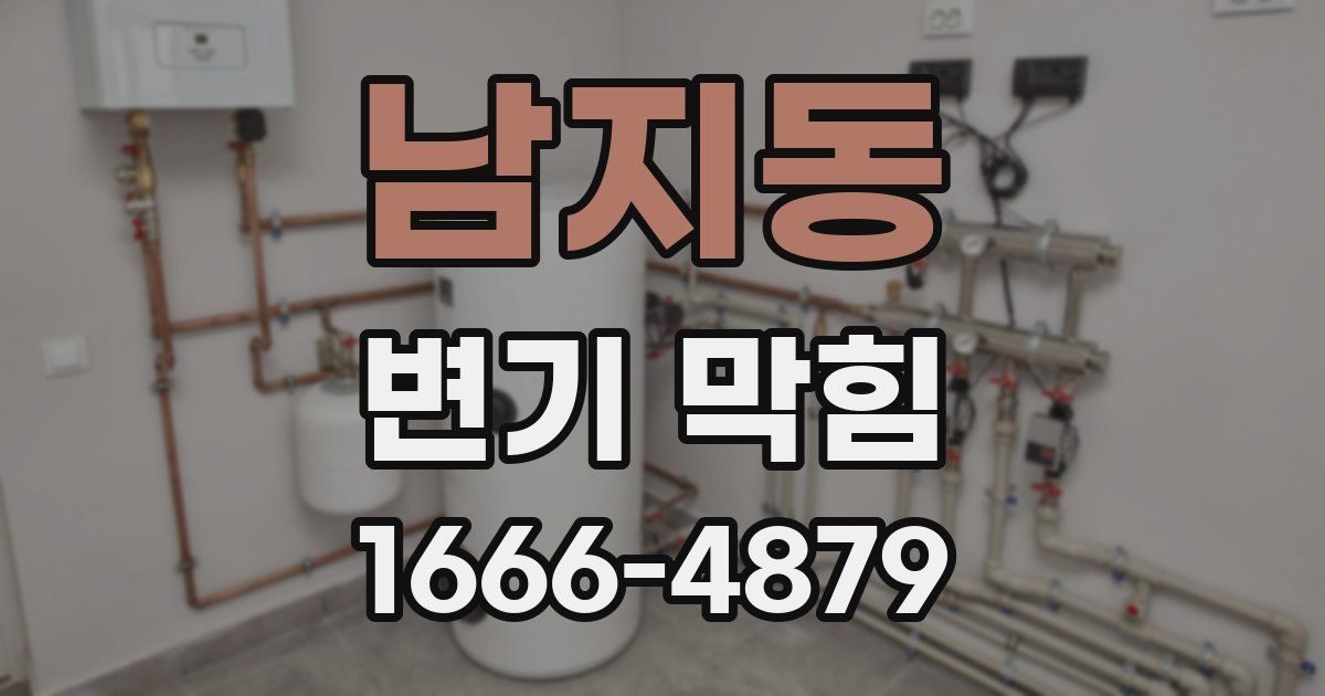 남지동 변기 막힘