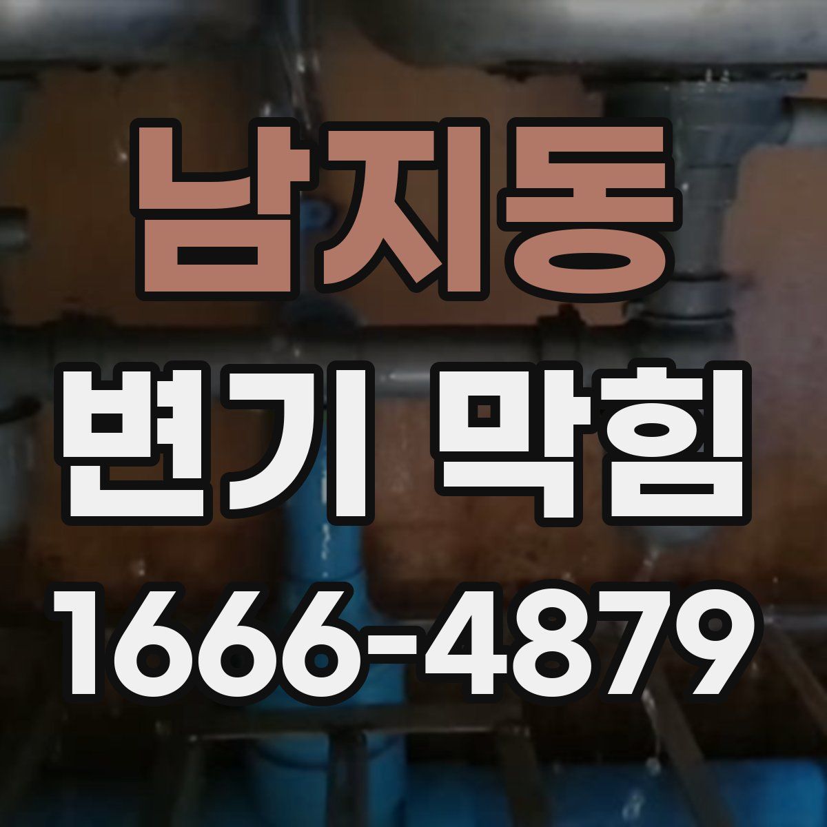 남지동 변기 막힘