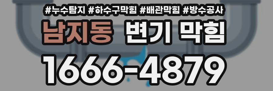 남지동 변기 막힘