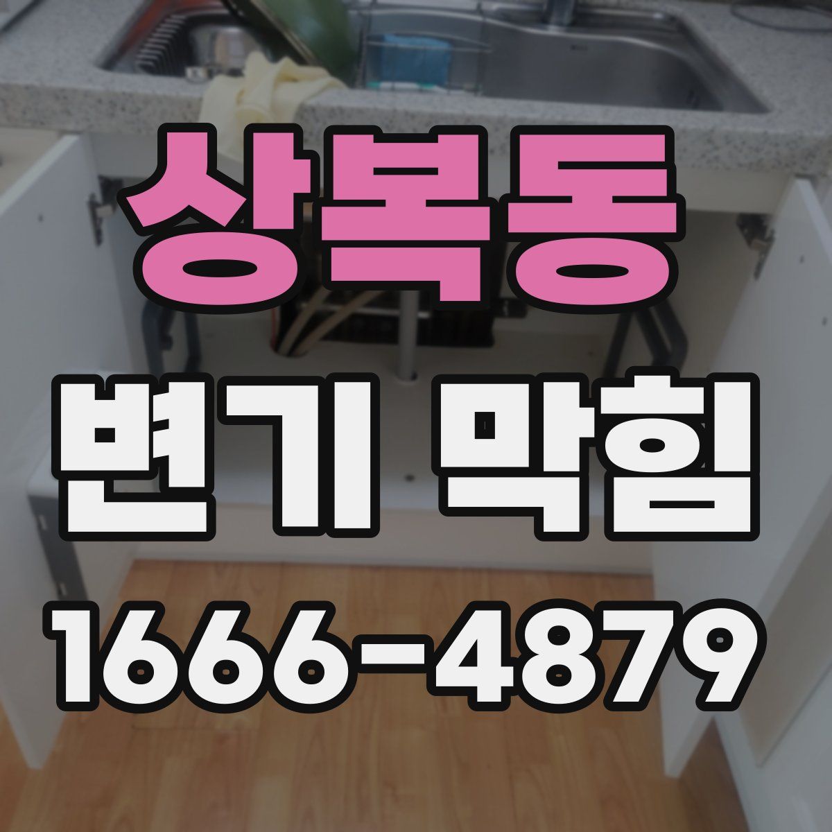 상복동 변기 막힘