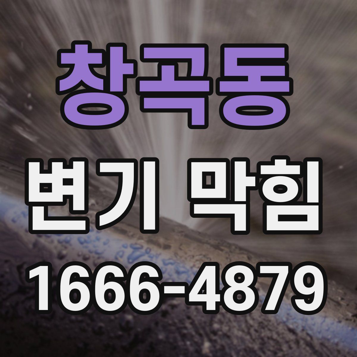 창곡동 변기 막힘