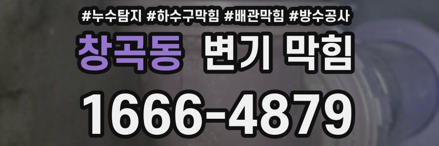창곡동 변기 막힘