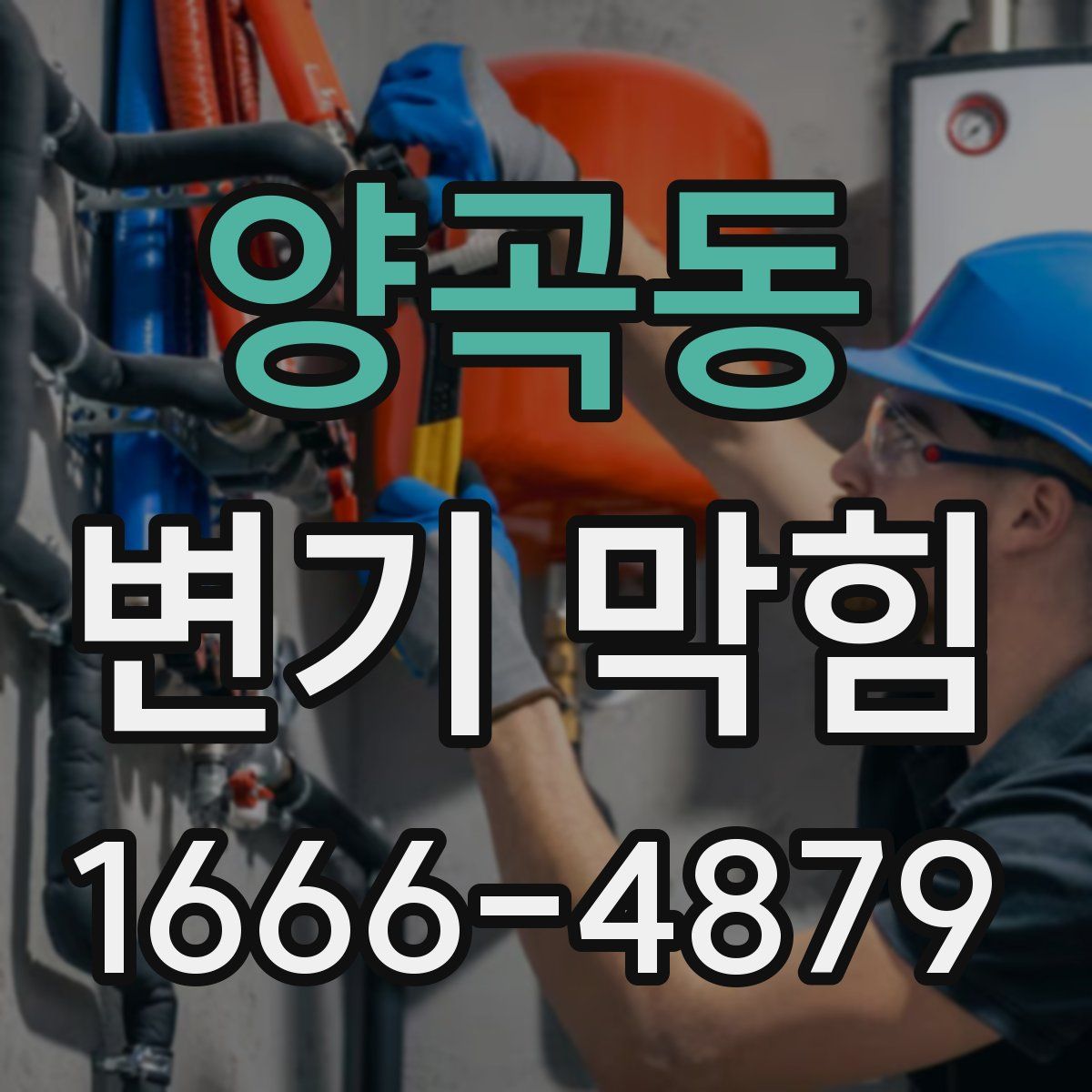 양곡동 변기 막힘
