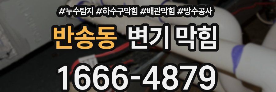 반송동 변기 막힘