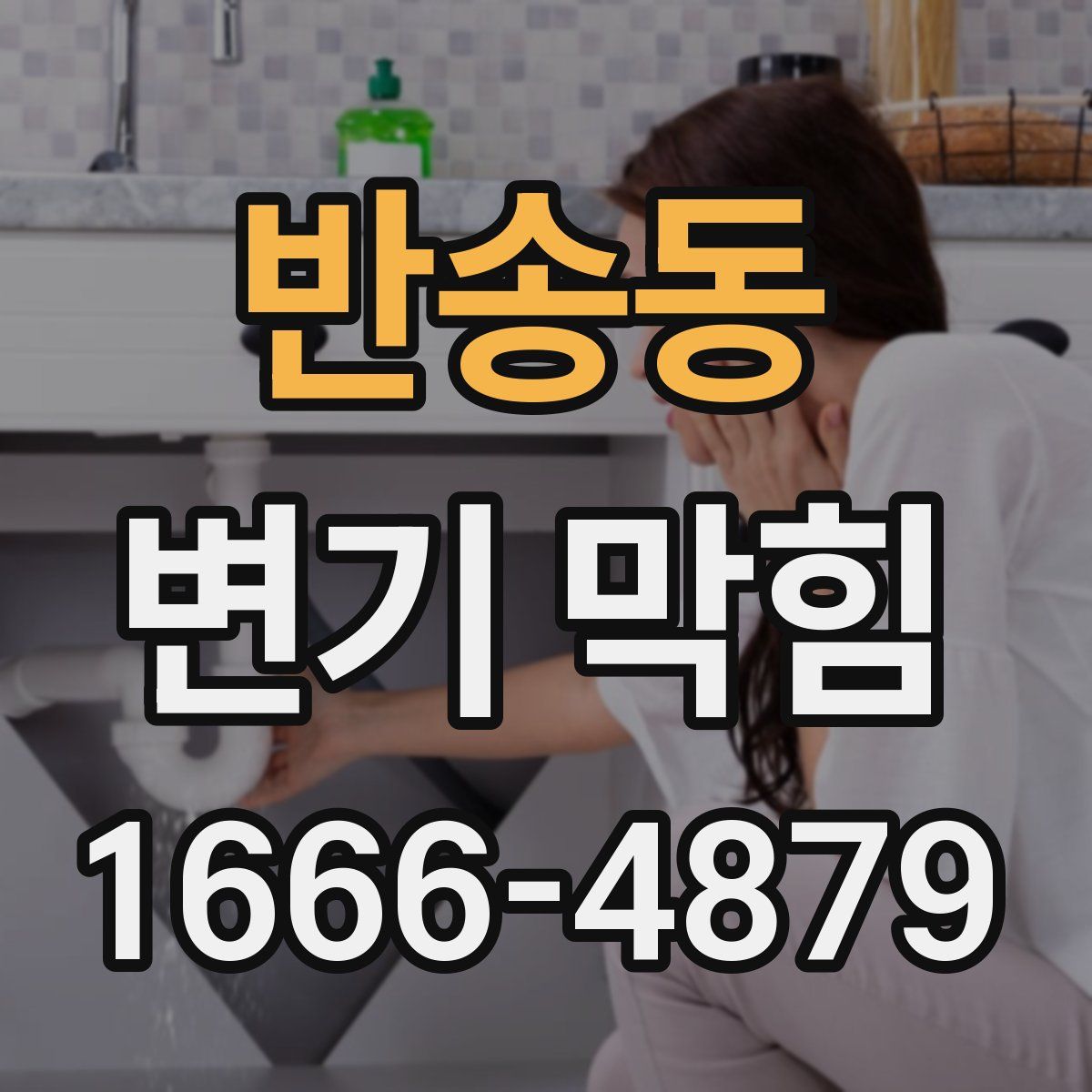 반송동 변기 막힘