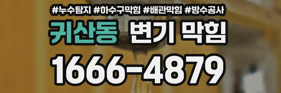 귀산동 변기 막힘