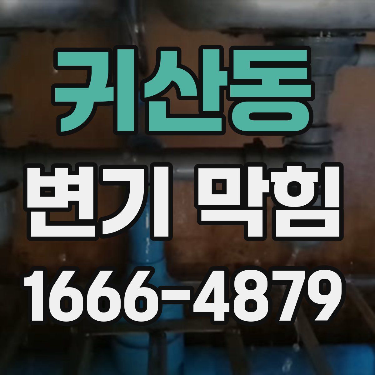 귀산동 변기 막힘