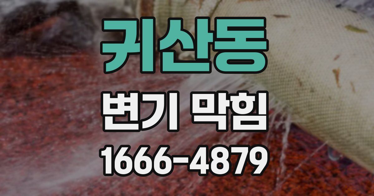 귀산동 변기 막힘