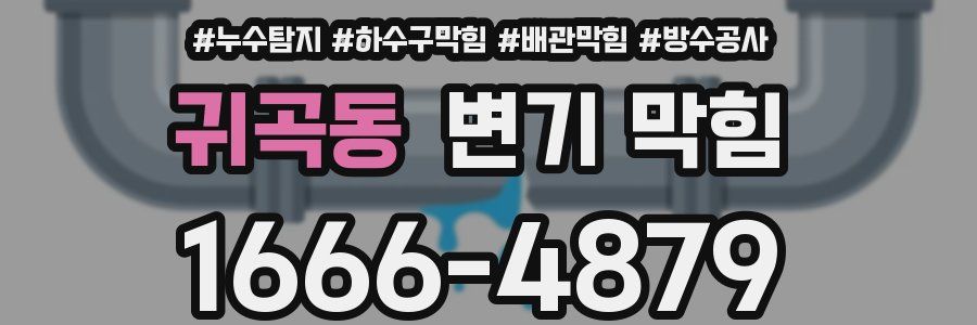 귀곡동 변기 막힘