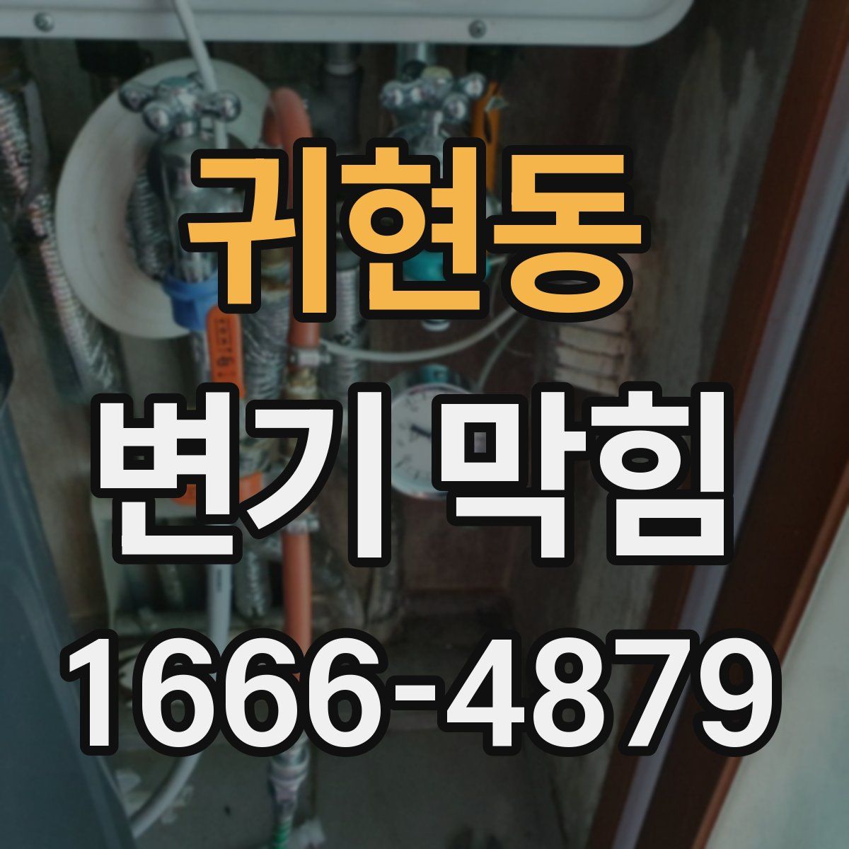 귀현동 변기 막힘