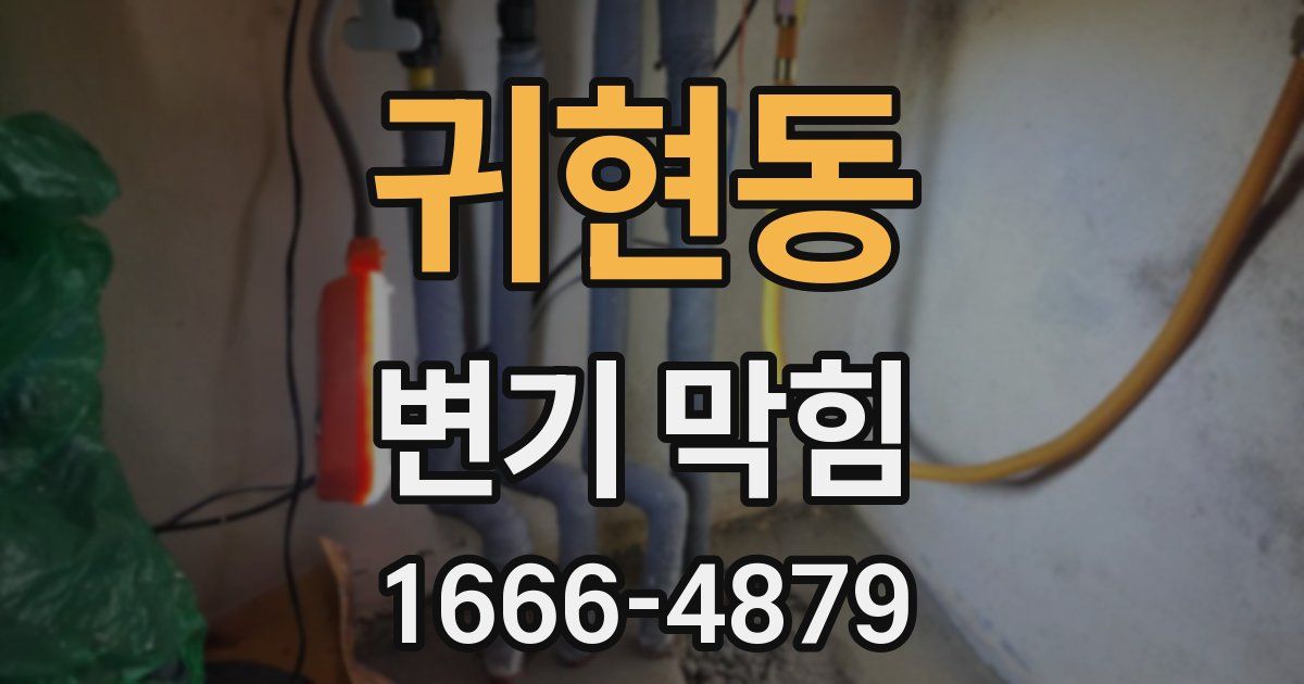 귀현동 변기 막힘
