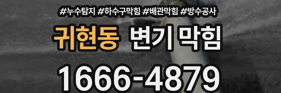 귀현동 변기 막힘