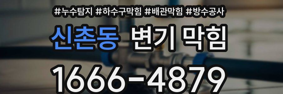 신촌동 변기 막힘