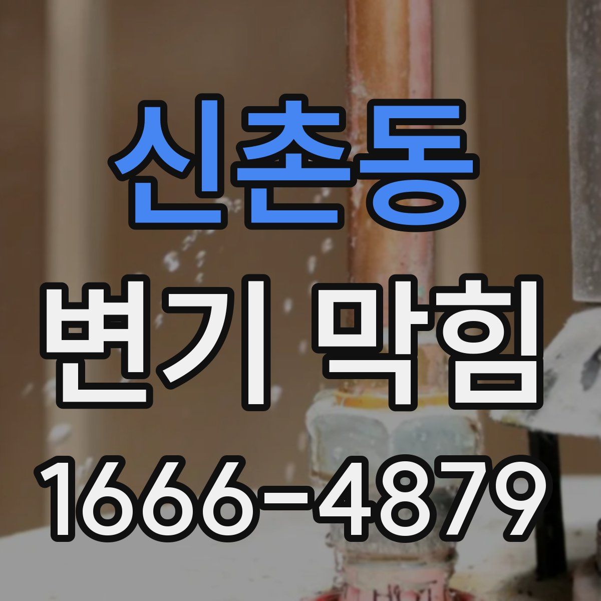 신촌동 변기 막힘