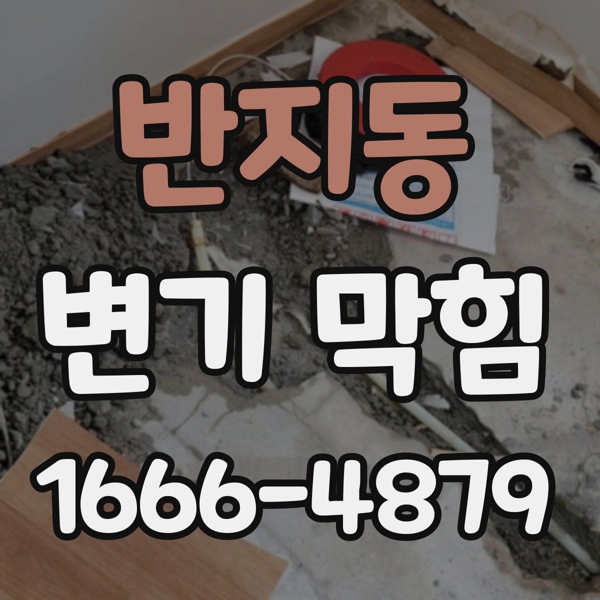 반지동 변기 막힘