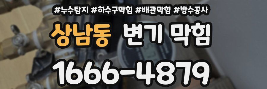 상남동 변기 막힘