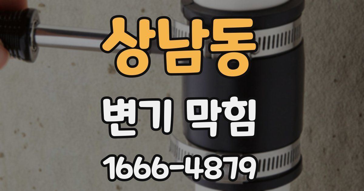 상남동 변기 막힘