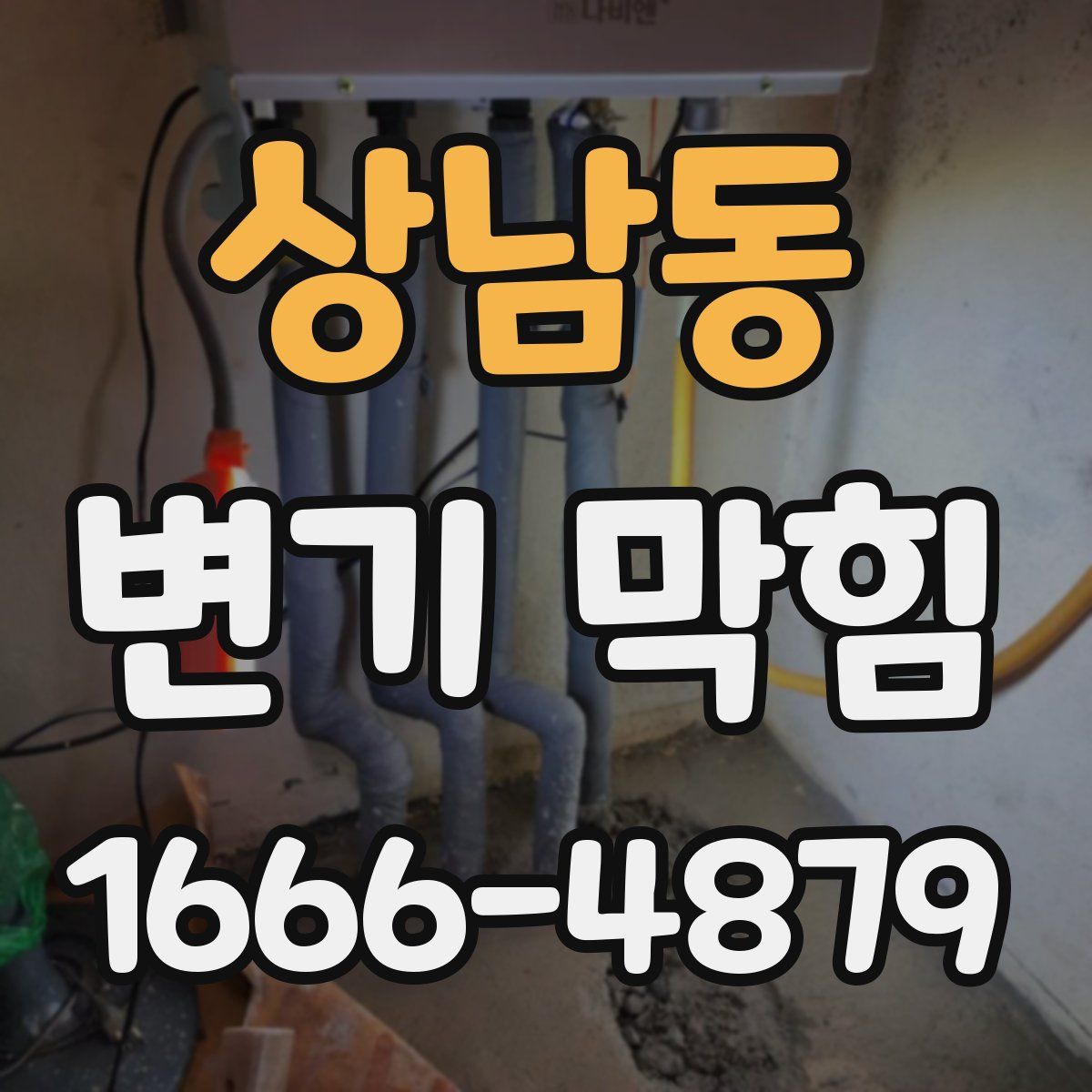 상남동 변기 막힘