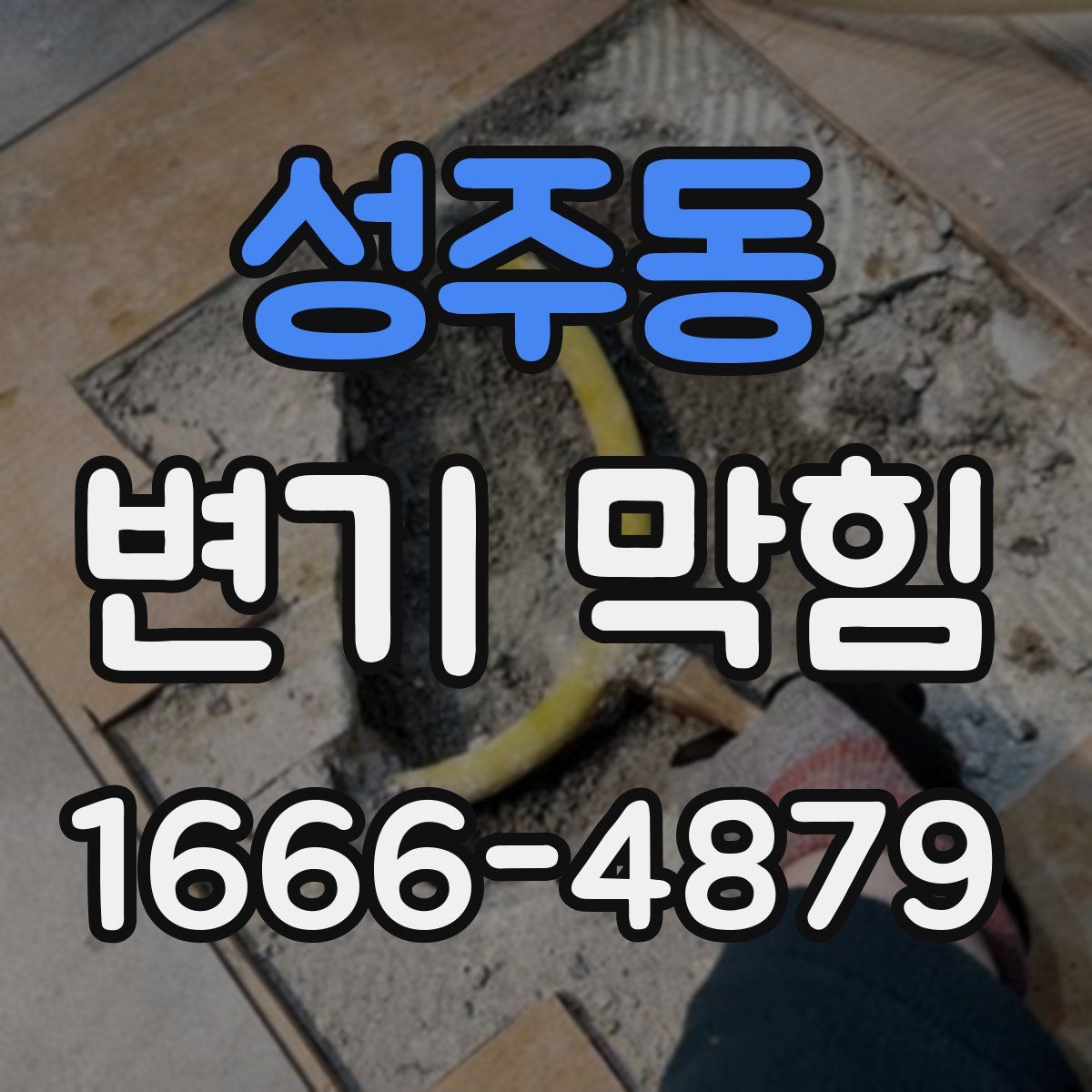 성주동 변기 막힘