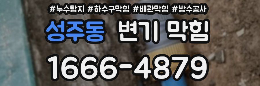 성주동 변기 막힘