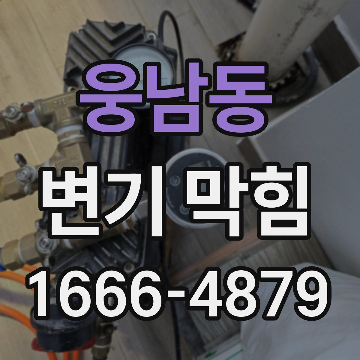 웅남동 변기 막힘