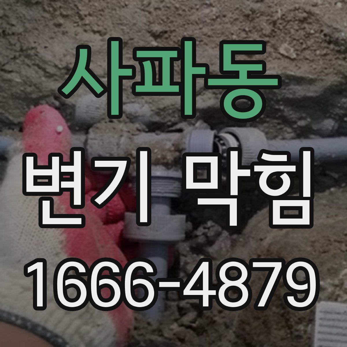 사파동 변기 막힘
