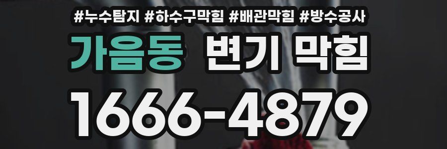 가음동 변기 막힘
