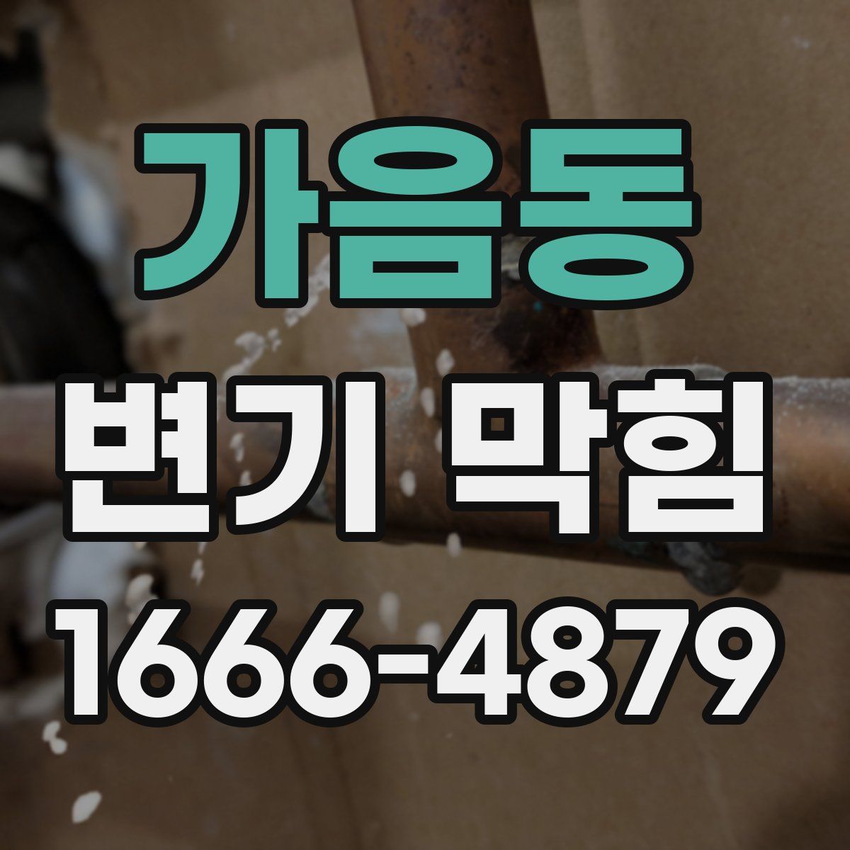 가음동 변기 막힘