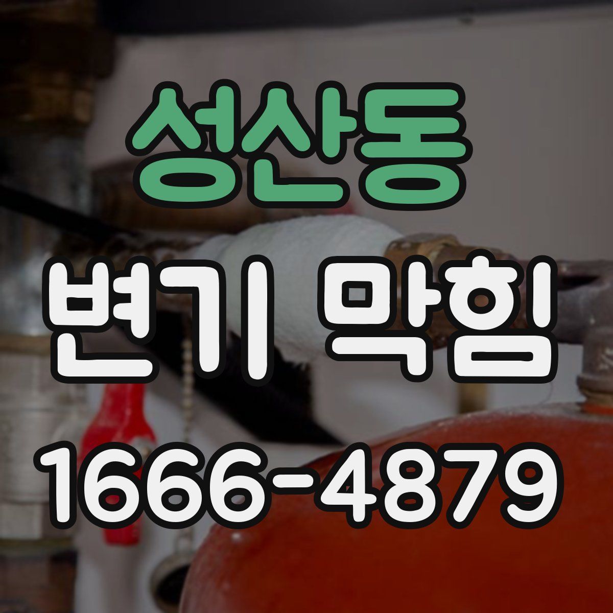 성산동 변기 막힘