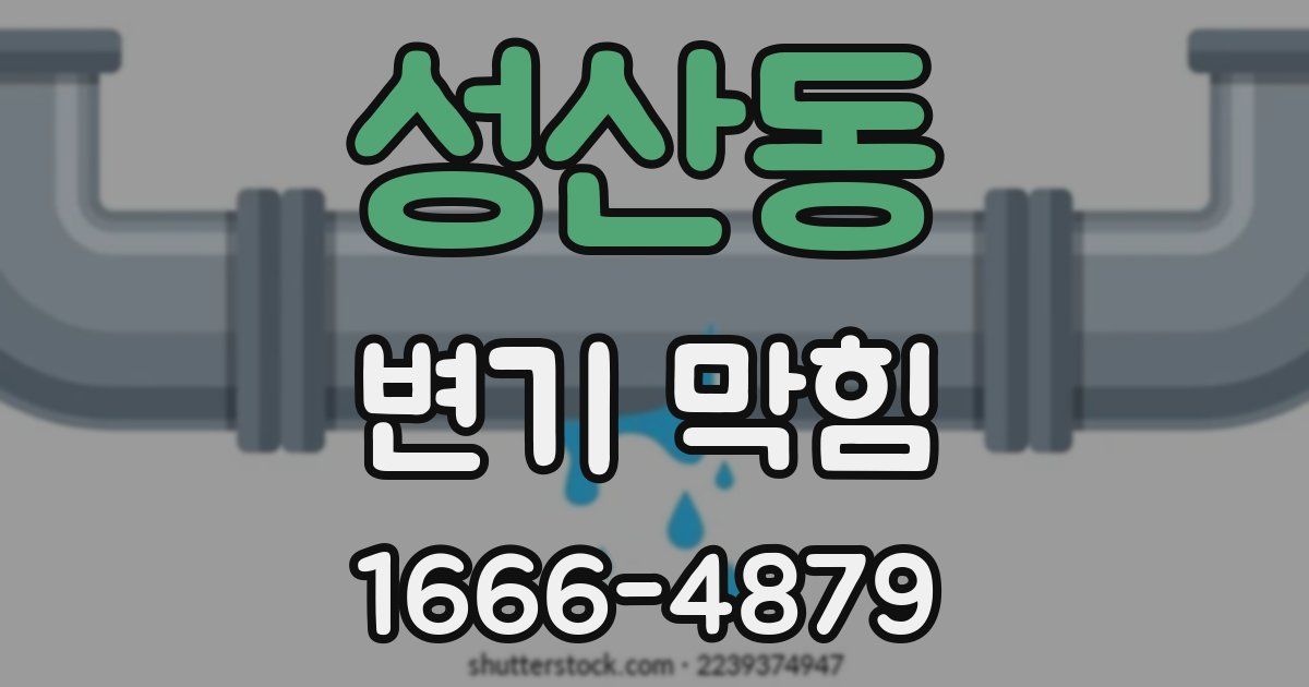 성산동 변기 막힘