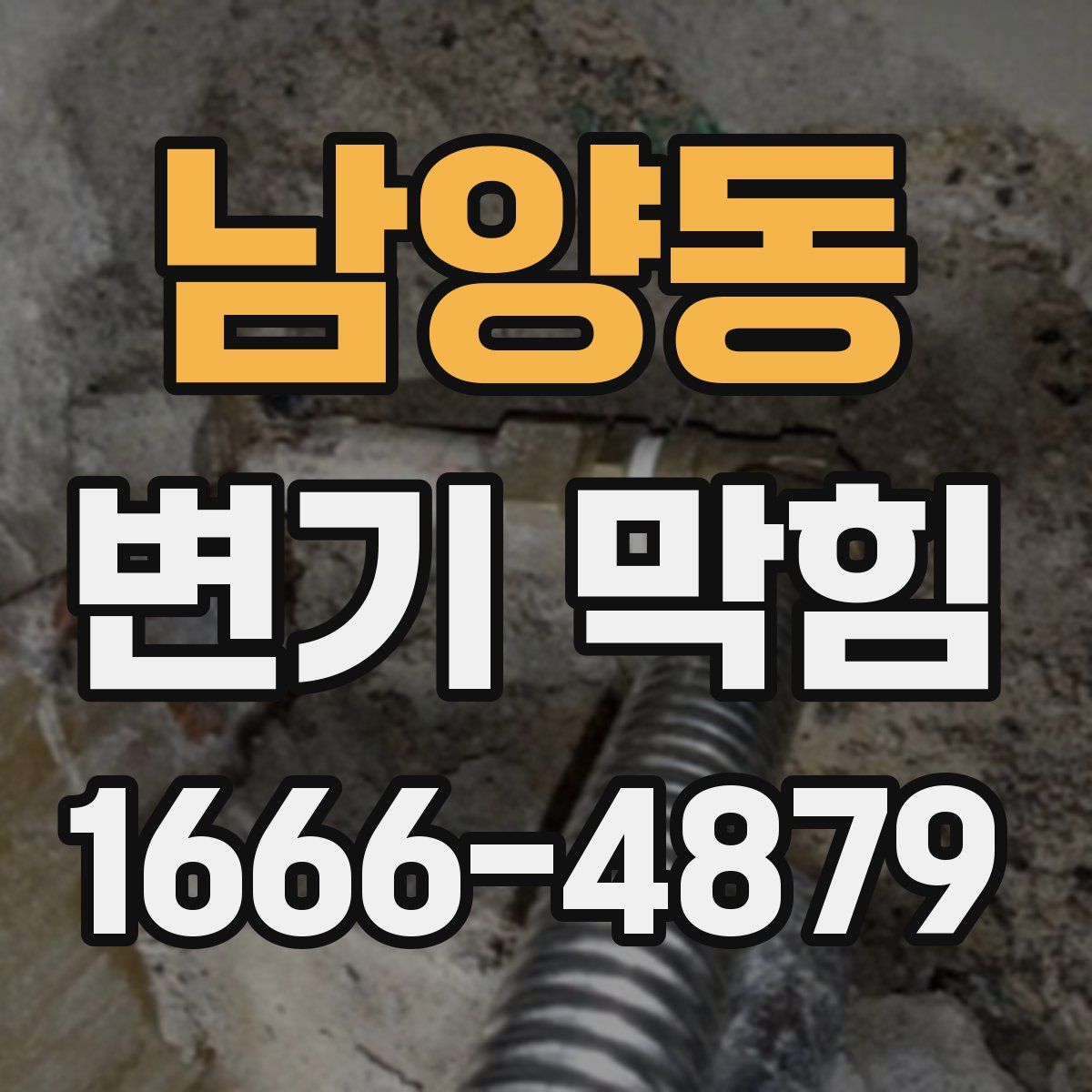 남양동 변기 막힘