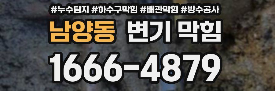 남양동 변기 막힘