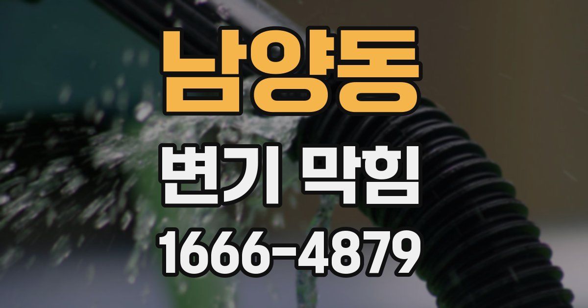 남양동 변기 막힘