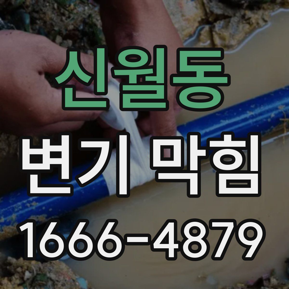 신월동 변기 막힘