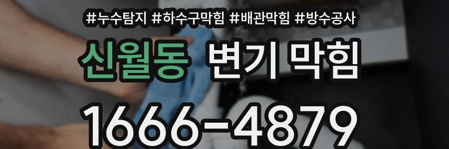 신월동 변기 막힘