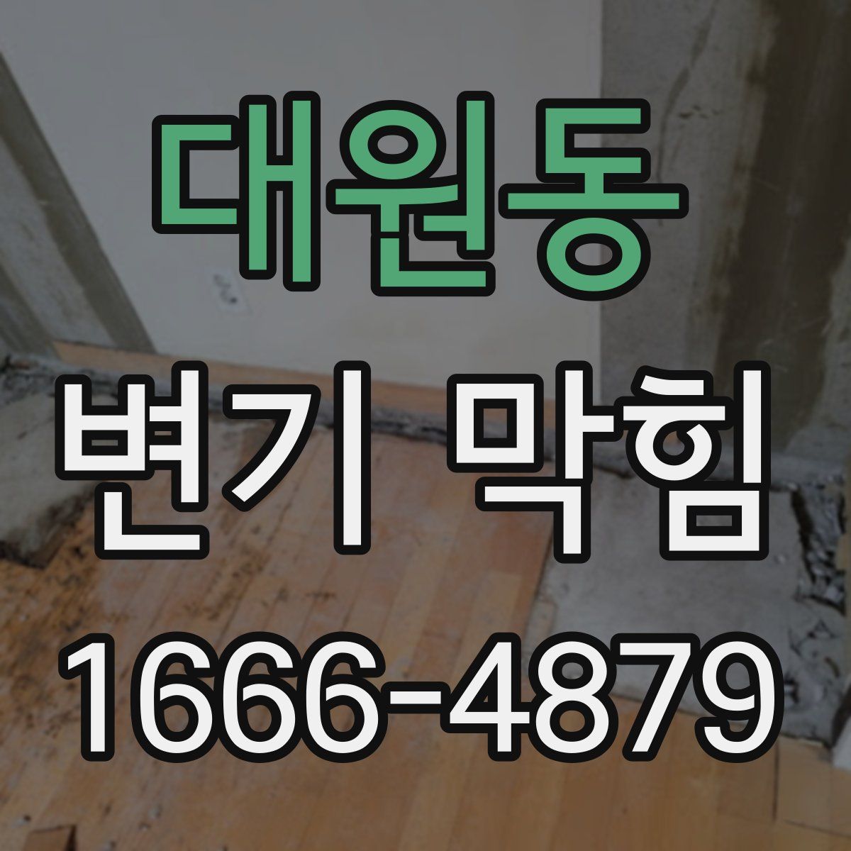 대원동 변기 막힘