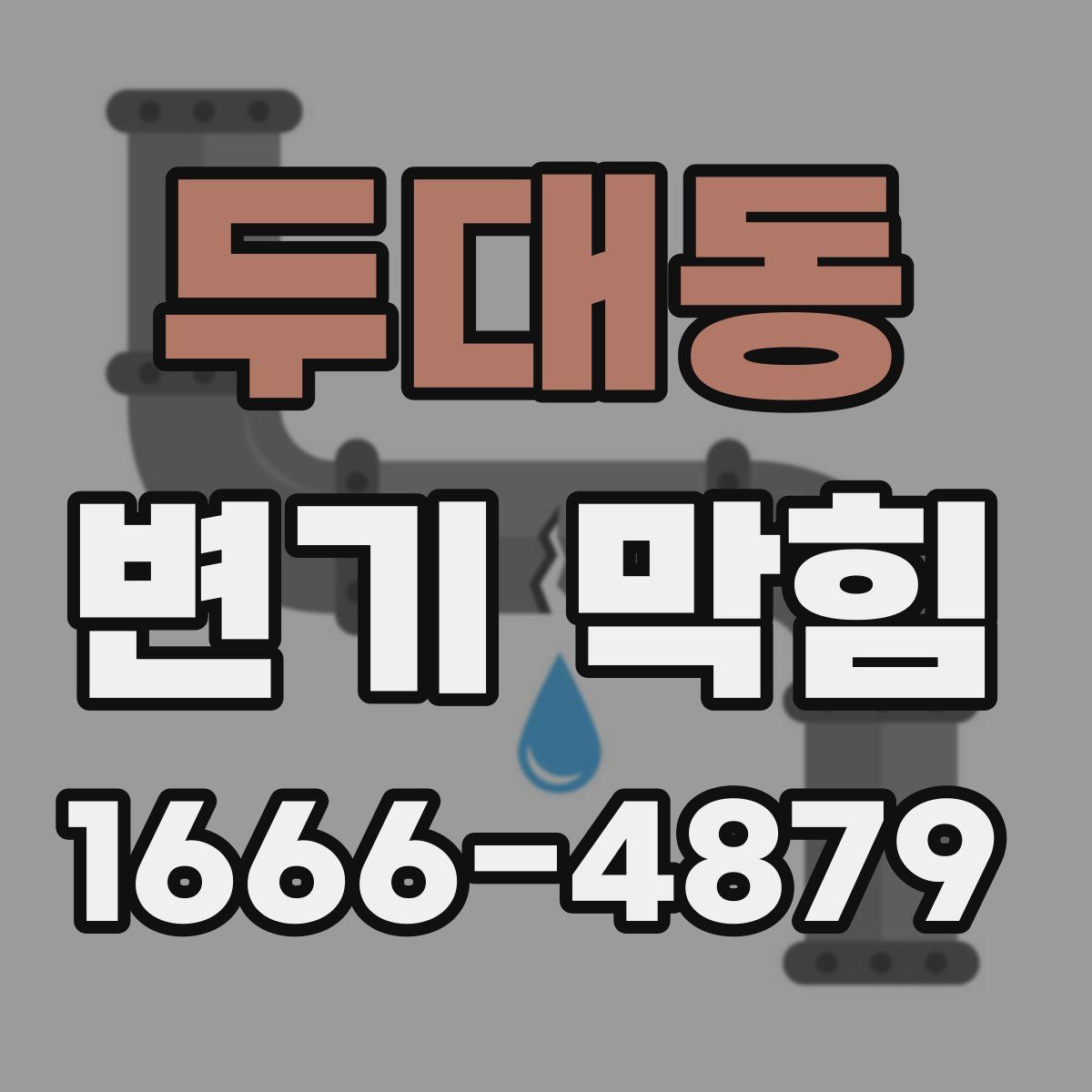 두대동 변기 막힘