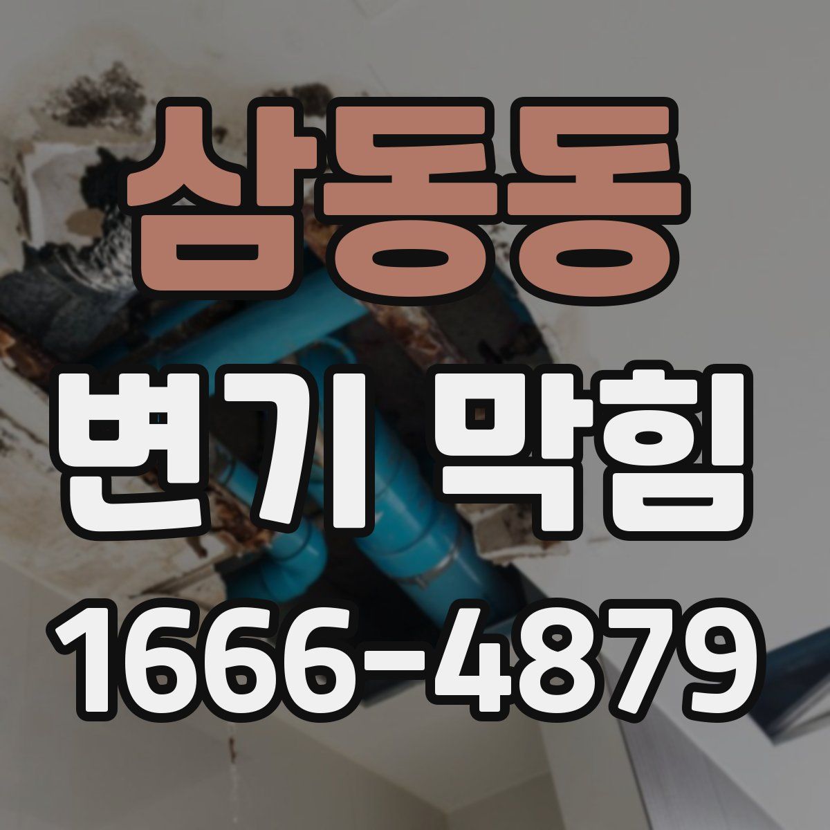 삼동동 변기 막힘