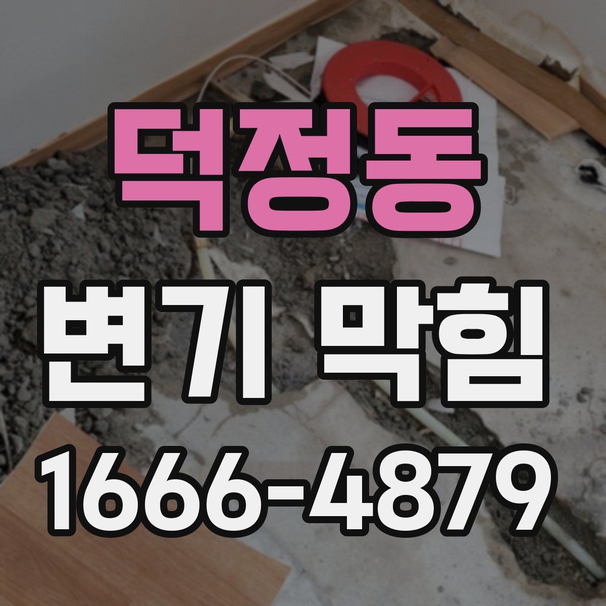 덕정동 변기 막힘