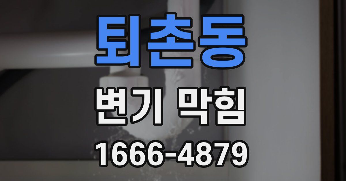 퇴촌동 변기 막힘