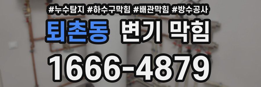 퇴촌동 변기 막힘