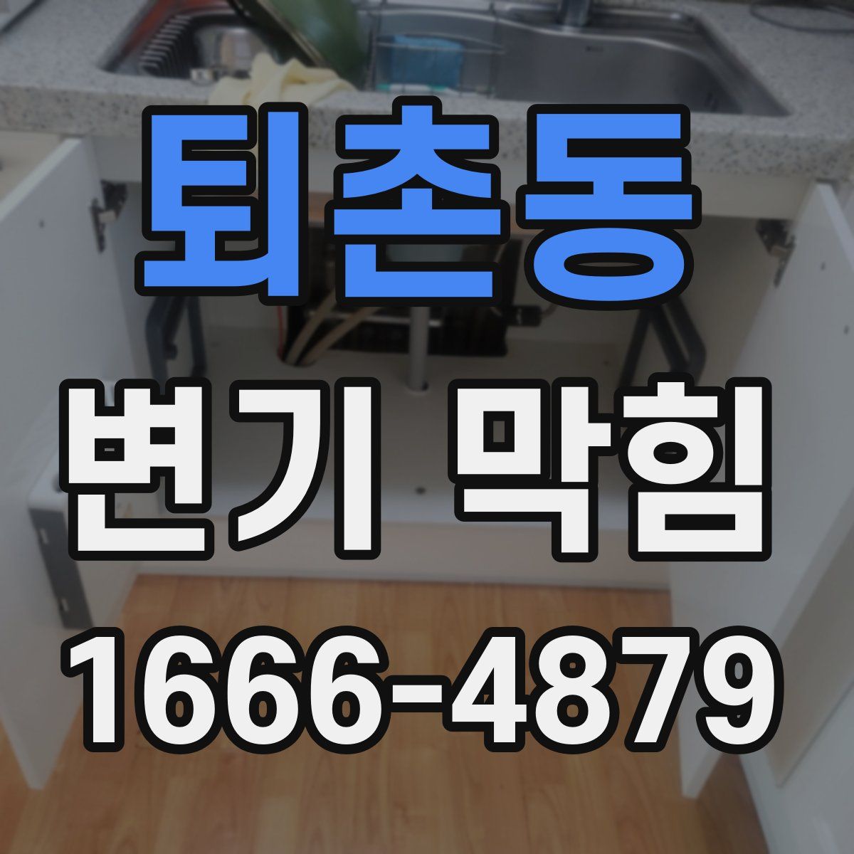 퇴촌동 변기 막힘