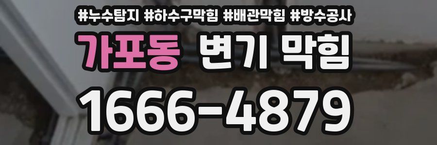 가포동 변기 막힘