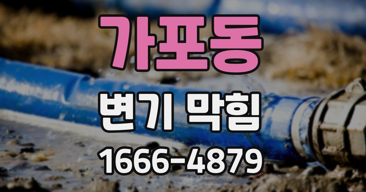 가포동 변기 막힘