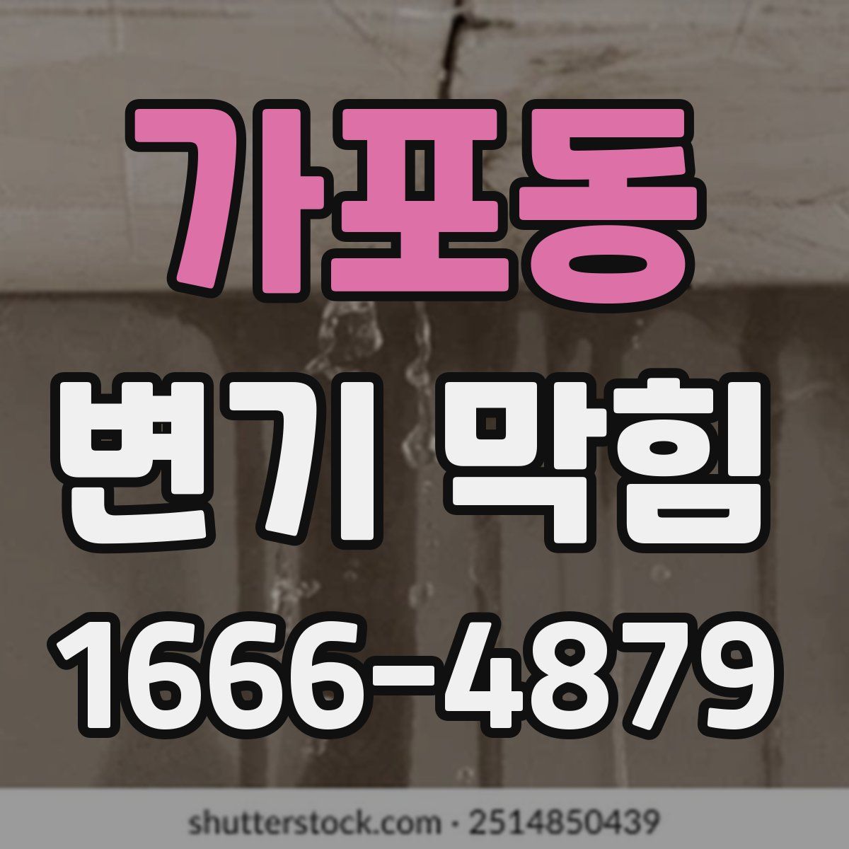 가포동 변기 막힘