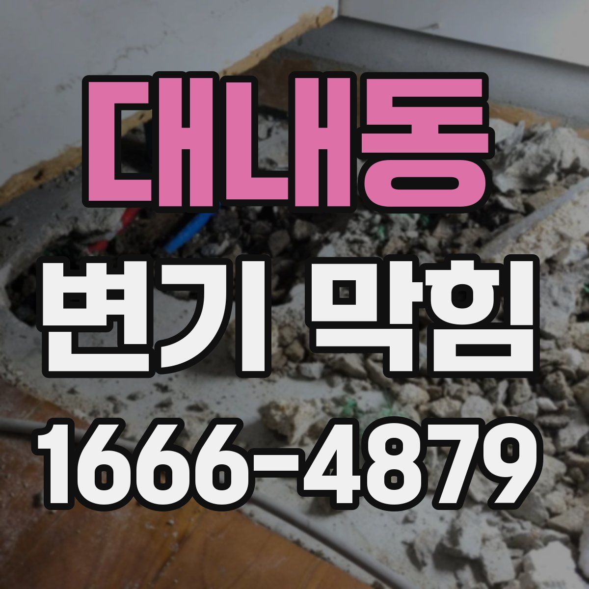 대내동 변기 막힘