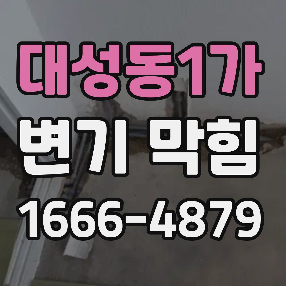 대성동1가 변기 막힘